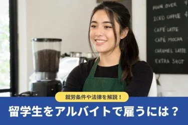 留学生の労働時間は週28時間以内！アルバイト雇用の就労条件や法律を解説